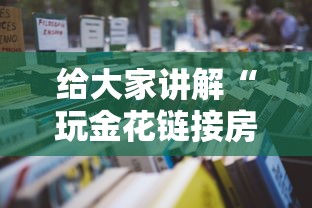 给大家讲解“玩金花链接房卡到哪里购买”详细房卡怎么购买教程