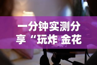 一分钟实测分享“玩炸 金花怎么创建房间”如何获取房卡教程