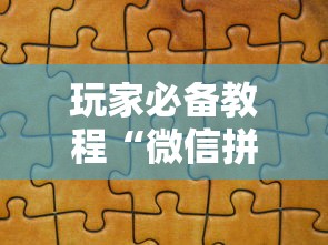 玩家必备教程“微信拼三张金花房卡如何购买”详细介绍房卡使用方式