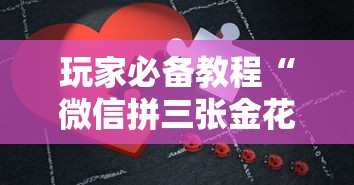 玩家必备教程“微信拼三张金花房卡如何购买”详细介绍房卡使用方式