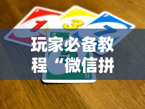 玩家必备教程“微信拼三张金花房卡如何购买”详细介绍房卡使用方式