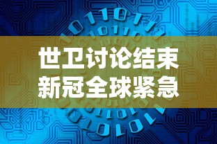 世卫讨论结束新冠全球紧急状态 世卫讨论结束新冠全球紧急状态