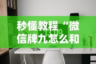 秒懂教程“微信牌九怎么和朋友创房间玩”房卡使用方法介绍