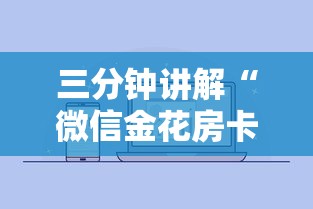 三分钟讲解“微信金花房卡从哪里购买”房卡获取方法