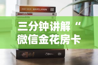 三分钟讲解“微信金花房卡从哪里购买”房卡获取方法