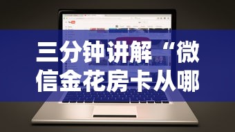 三分钟讲解“微信金花房卡从哪里购买”房卡获取方法