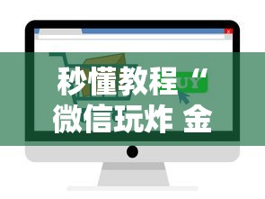 秒懂教程“微信玩炸 金花房卡链接”如何获取房卡教程
