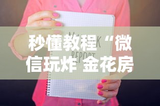 秒懂教程“微信玩炸 金花房卡链接”如何获取房卡教程