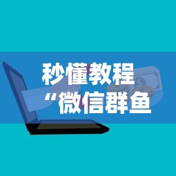 秒懂教程“微信群鱼虾蟹房卡如何购买”详细房卡怎么购买教程