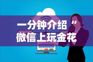 一分钟介绍“微信上玩金花房卡去哪里充值”哪里获取房卡