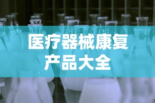医疗器械康复产品大全