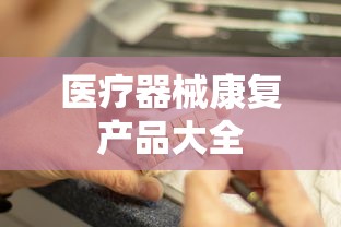 医疗器械康复产品大全