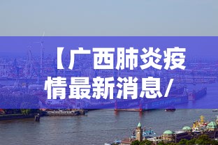 【广西肺炎疫情最新消息/广西疫情最新通告】