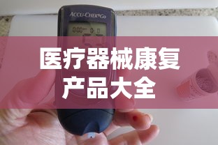 医疗器械康复产品大全，医疗器械康复产品全景指南