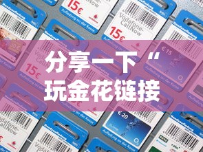 分享一下“玩金花链接房卡如何购买充值”购买房卡介绍