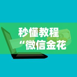 秒懂教程“微信金花房卡上哪购买”获取房卡教程-哔哩哔哩