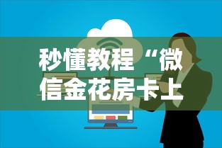 秒懂教程“微信金花房卡上哪购买”获取房卡教程-哔哩哔哩