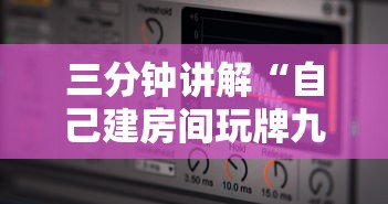 三分钟讲解“自己建房间玩牌九的软件”房卡使用方法介绍