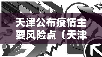 天津公布疫情主要风险点（天津本轮疫情97例阳性 49例已确诊）