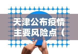天津公布疫情主要风险点（天津本轮疫情97例阳性 49例已确诊）