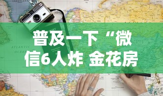 普及一下“微信6人炸 金花房卡在哪里买”详细房卡使用教程-哔哩哔哩