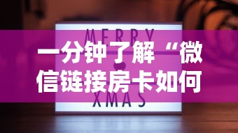 一分钟了解“微信链接房卡如何买”哪里获取房卡