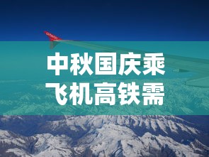中秋国庆乘飞机高铁需48小时核酸，中秋国庆出行新规，乘飞机高铁需持48小时核酸证明
