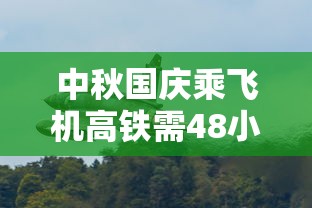 中秋国庆乘飞机高铁需48小时核酸