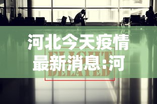 河北今天疫情最新消息:河北疫情牵动全国人民的心