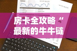 房卡全攻略“最新的牛牛链接房卡”详细介绍房卡使用方式
