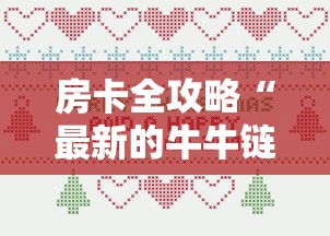 房卡全攻略“最新的牛牛链接房卡”详细介绍房卡使用方式