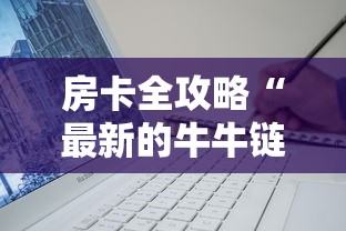 房卡全攻略“最新的牛牛链接房卡”详细介绍房卡使用方式