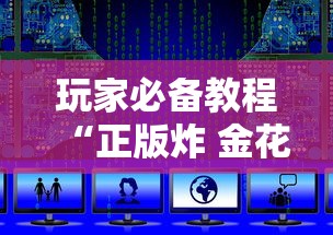 玩家必备教程“正版炸 金花房卡上哪购买”详细房卡怎么购买教程