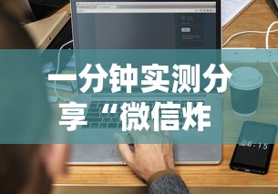 一分钟实测分享“微信炸 金花房卡链接怎么搞”房卡使用方法介绍