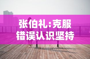 张伯礼:克服错误认识坚持动态清零,张伯礼,克服错误认识,坚持动态清零