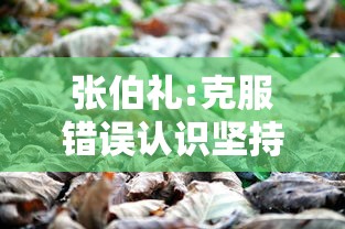 张伯礼:克服错误认识坚持动态清零
