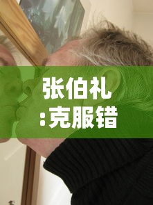 张伯礼:克服错误认识坚持动态清零