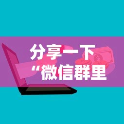 分享一下“微信群里面炸 金花房卡”获取房卡教程