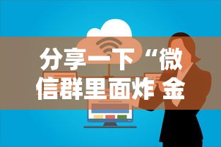 分享一下“微信群里面炸 金花房卡”获取房卡教程