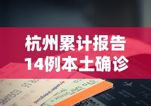 杭州累计报告14例本土确诊:杭州女子为排毒吃素3年确诊脊髓病变
