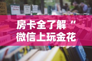 房卡全了解“微信上玩金花房卡怎么买”详细房卡怎么购买教程