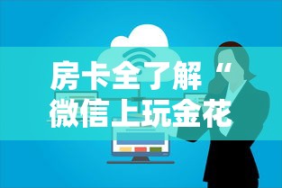 房卡全了解“微信上玩金花房卡怎么买”详细房卡怎么购买教程
