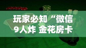 玩家必知“微信9人炸 金花房卡去哪充值”如何获取房卡教程