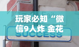 玩家必知“微信9人炸 金花房卡去哪充值”如何获取房卡教程