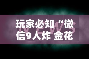 玩家必知“微信9人炸 金花房卡去哪充值”如何获取房卡教程