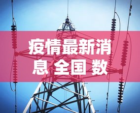 疫情最新消息 全国 数据