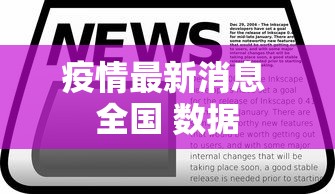 疫情最新消息 全国 数据
