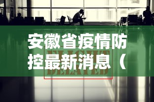 安徽省疫情防控最新消息（安徽2026新冠疫情最新消息今天）
