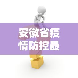 安徽省疫情防控最新消息(安徽2026新冠疫情最新消息今天) 安徽省疫情防控最新消息(安徽2026新冠疫情最新消息今天)