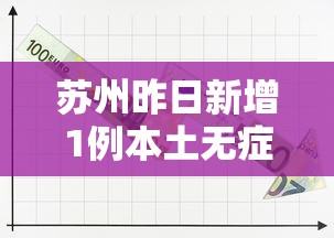 苏州昨日新增1例本土无症状（苏州新冠疫情最新通报）